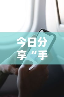 今日分享“手机麻将有没有假的,感觉一打,我就输”的确是有挂