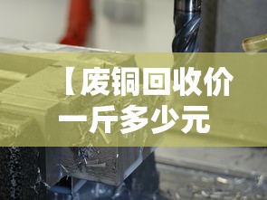 【废铜回收价一斤多少元,废铜回收价一斤多少元图表及价格】