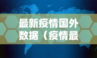 最新疫情国外数据（疫情最新数据最新消息国外）