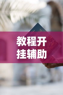 教程开挂辅助“ 微乐有什么技巧”的确是有挂