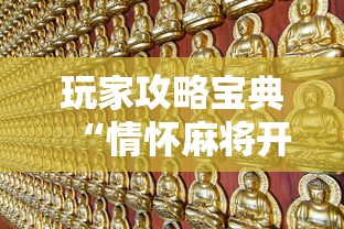 玩家攻略宝典“情怀麻将开挂必赢神器苹果版”的确是有挂