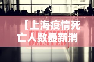 【上海疫情死亡人数最新消息/上海疫情死亡病例都是什么时候】 【上海疫情死亡人数最新消息/上海疫情死亡病例都是什么时候】