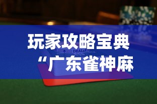 玩家攻略宝典“广东雀神麻将怎么玩才赢”(透视)其实确实有挂