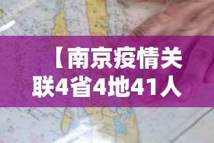 【南京疫情关联4省4地41人感染/南京疫情关联4省4地】 【南京疫情关联4省4地41人感染/南京疫情关联4省4地】