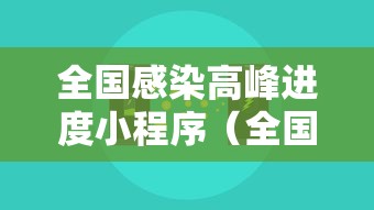 全国感染高峰进度小程序（全国感染分布图）