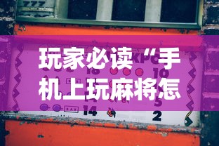 玩家必读“手机上玩麻将怎么能赢”(原来真的有挂)