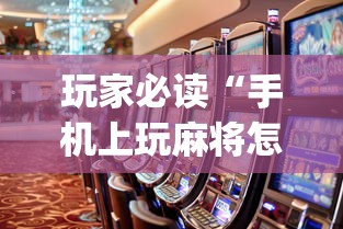 玩家必读“手机上玩麻将怎么能赢”(原来真的有挂)