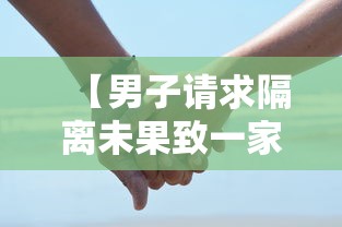【男子请求隔离未果致一家6口确诊/隔离一家五口遇难】 【男子请求隔离未果致一家6口确诊/隔离一家五口遇难】