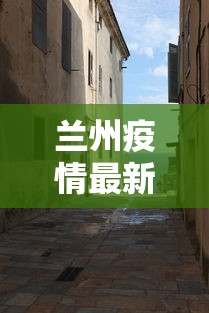 赣榆疫情最新消息今天（赣榆区新型冠状病毒最新疫情）