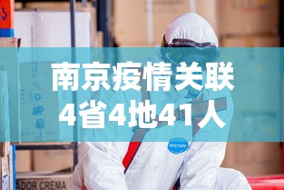 南京疫情关联4省4地41人感染(南京疫情关联4省4地) 南京疫情关联4省4地41人感染(南京疫情关联4省4地)