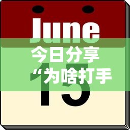 今日分享“为啥打手机麻将就没赢过”其实确实有挂