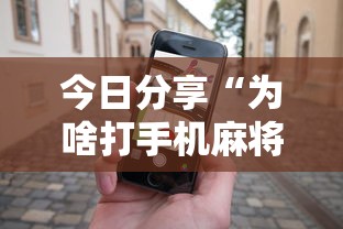 辅助教程“!打手机麻将可以开挂吗”(确实真的有挂)