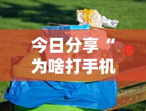辅助教程“!打手机麻将可以开挂吗”(确实真的有挂)