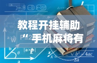教程开挂辅助“ 手机麻将有没有假的,感觉一打,我就输”(确实真的有挂)