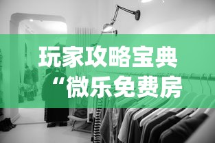 玩家攻略宝典“微乐免费房间如何防挂”(透视)其实确实有挂
