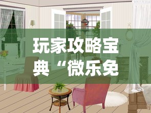 玩家攻略宝典“微乐免费房间如何防挂”(透视)其实确实有挂