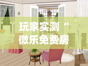 玩家实测“微乐免费房间如何防挂”(透视)其实确实有挂