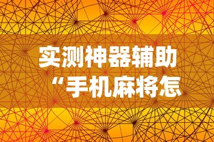 实测神器辅助“手机麻将怎么打赢的概率高”(透视)其实确实有挂