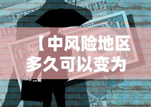 【中风险地区多久可以变为低风险,中风险地区多久转为低风险】