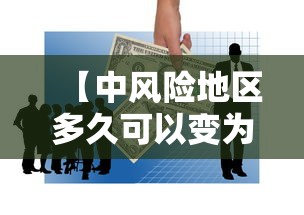 【中风险地区多久可以变为低风险,中风险地区多久转为低风险】