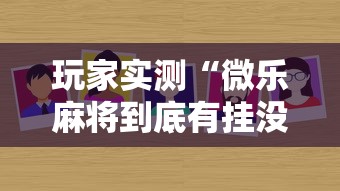 实测脚本“微信里微乐麻将有诀窍	”(透视)其实确实有挂