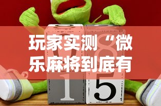 玩家实测“微乐麻将到底有挂没”的确是有挂