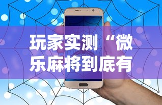 玩家实测“微乐麻将到底有挂没”的确是有挂