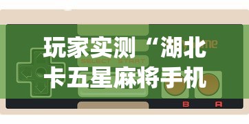 实测脚本“微信里微乐麻将有诀窍”(透视)其实确实有挂