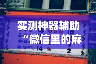 实测神器辅助“微信里的麻将怎样才能手气好”(原来真的有挂)