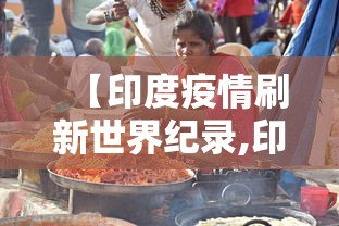 【印度疫情刷新世界纪录,印度疫情突破3000万】