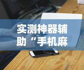 实测神器辅助“手机麻将能开挂吗？”其实确实有挂
