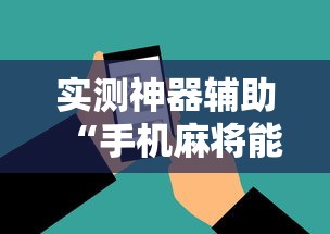 实测神器辅助“手机麻将能开挂吗？”其实确实有挂