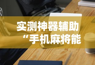 天津泰达医院已封控:天津泰达医院出现疫情