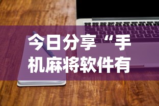 今日分享“手机麻将软件有没有挂”(原来真的有挂)