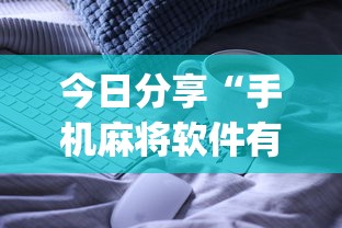 今日分享“手机麻将软件有没有挂”(原来真的有挂)