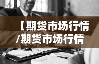 【期货市场行情/期货市场行情在哪里看】