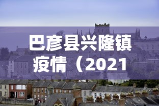巴彦县兴隆镇疫情（2021年巴彦县兴隆镇最新变动）