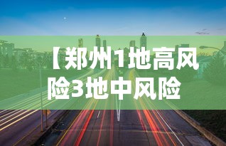 【郑州1地高风险3地中风险,郑州10地调整为中风险地区】
