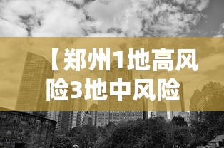 【郑州1地高风险3地中风险,郑州10地调整为中风险地区】