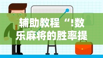 重磅来袭众友有没有辅助工具确实真的有挂