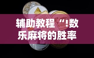 辅助教程“!数乐麻将的胜率提高方法”的确是有挂