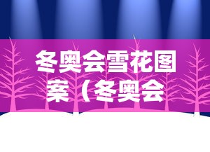 冬奥会雪花图案(冬奥会的雪花) 冬奥会雪花图案(冬奥会的雪花)