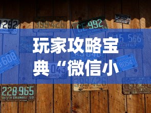 玩家攻略宝典“微信小程序微乐麻将有没有挂”(原来真的有挂)