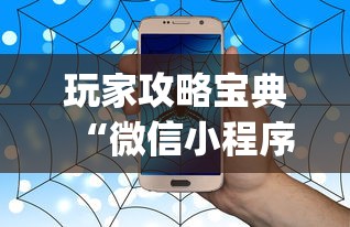 玩家攻略宝典“微信小程序微乐麻将有没有挂”(原来真的有挂)