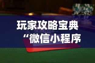 玩家攻略宝典“微信小程序微乐麻将有没有挂	”(原来真的有挂)