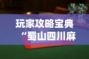 玩家攻略宝典“蜀山四川麻将赢分秘诀”(透视)其实确实有挂