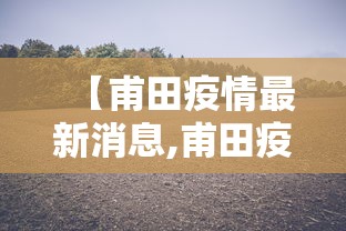 【甫田疫情最新消息,甫田疫情最新情况】