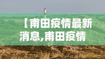 【甫田疫情最新消息,甫田疫情最新情况】