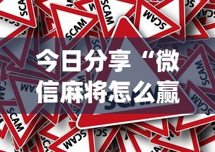 今日分享“微信麻将怎么赢比较多	”(确实真的有挂)