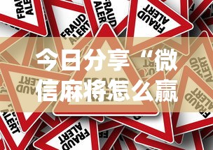 今日分享“微信麻将怎么赢比较多”(确实真的有挂)